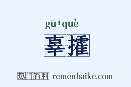 辜攉是什么意思的图片